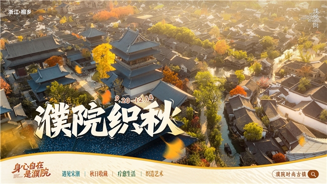 国庆打卡新地标:百种玩法乐享黄金周,浙江濮院秋日盛会邀您入画 新闻资讯 第1张 国庆打卡新地标:百种玩法乐享黄金周,浙江濮院秋日盛会邀您入画 新闻资讯 第1张