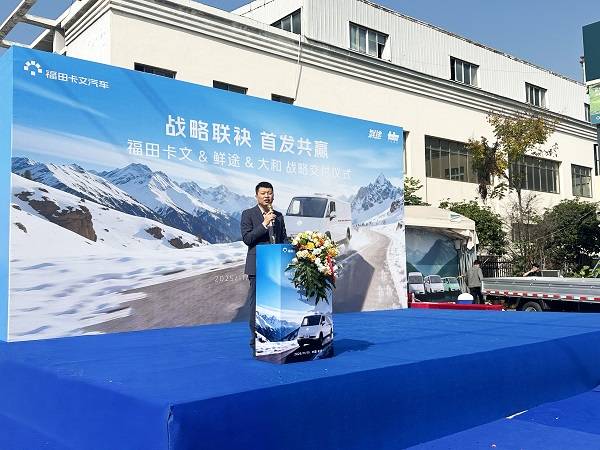 战略联袂 首发共赢 福田卡文携手鲜途开启VAN系冷链效能时代