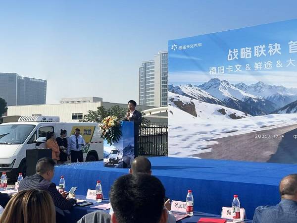 战略联袂 首发共赢 福田卡文携手鲜途开启VAN系冷链效能时代 汽车频道 第3张