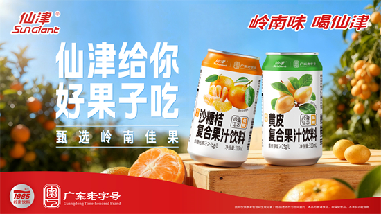 仙津饮料新品 “果汁饮料” 系列上市:广东老字号品牌,匠心诠释岭南风味