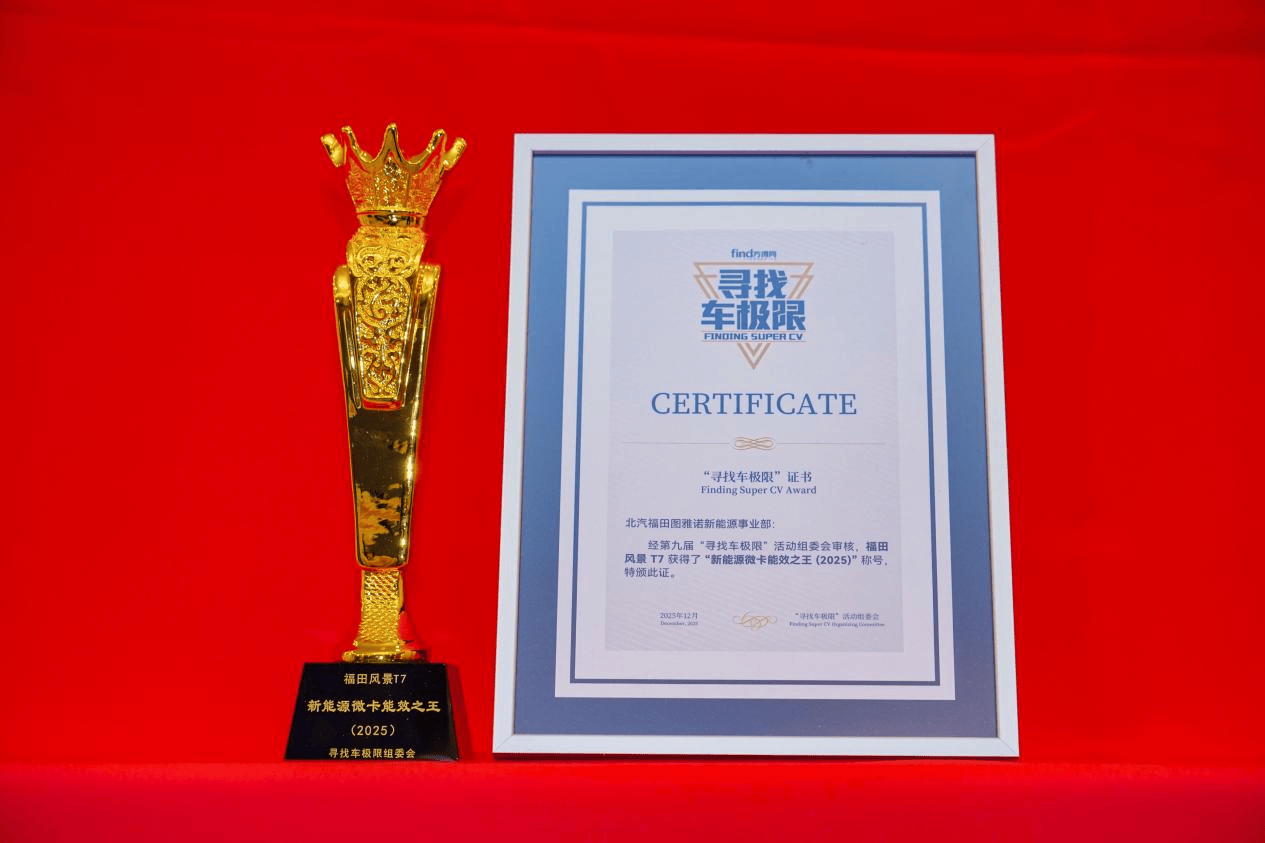 每公里9分钱!福田风景T7摘“新能源微卡能效之王” ! 汽车频道 第1张 每公里9分钱!福田风景T7摘“新能源微卡能效之王” ! 汽车频道 第1张