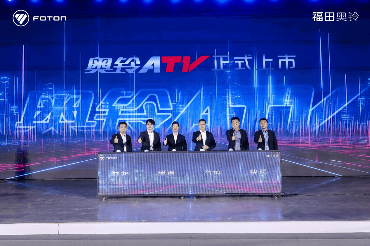 奥铃极电、奥铃ATV联袂上市，多动力技术路线领航2026 汽车频道 第5张