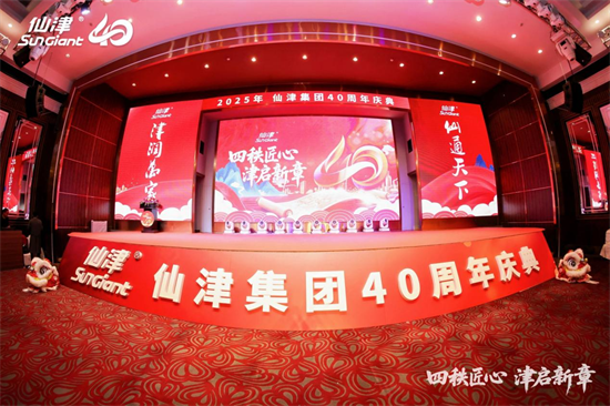 四秩匠心，津启新章 | 仙津集团隆重举行四十周年庆典晚宴