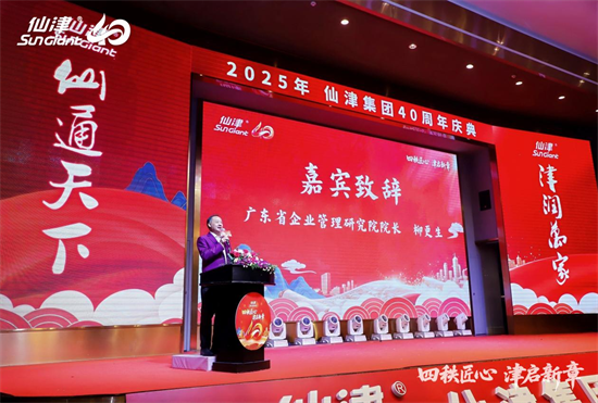 四秩匠心，津启新章 | 仙津集团隆重举行四十周年庆典晚宴 新闻资讯 第3张