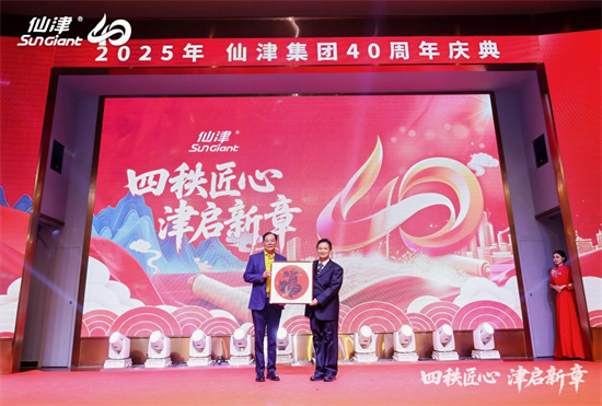 四秩匠心，津启新章 | 仙津集团隆重举行四十周年庆典晚宴 新闻资讯 第7张
