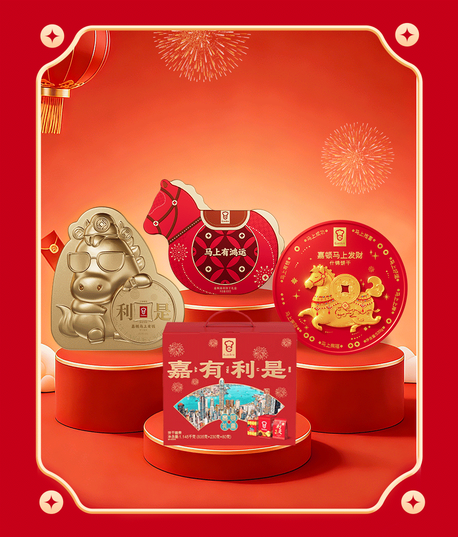 过年买嘉顿，红运长长99：传承年味，引领新春礼潮 新闻资讯 第3张