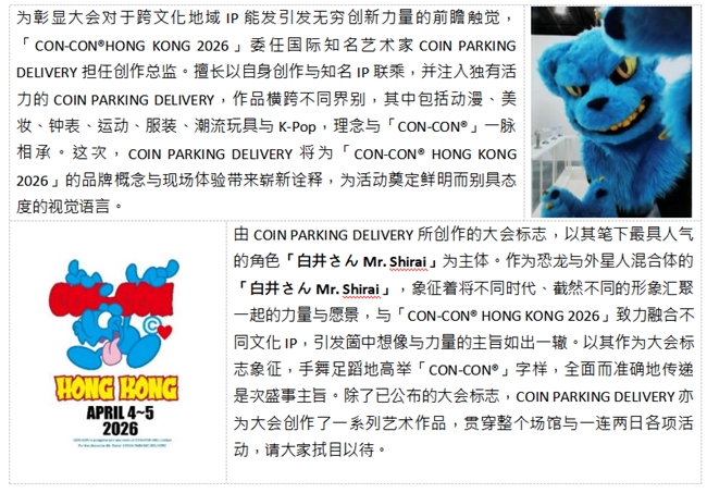 羚邦集团倾力策动 CON-CON® HONG KONG 2026顶尖创意列阵 新闻资讯 第8张