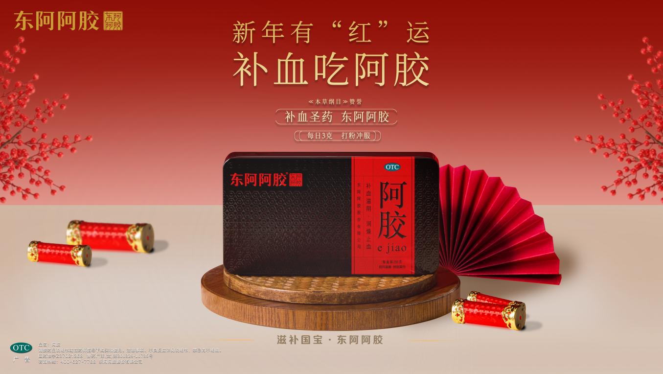 千年胶香邂逅新春红运，东阿阿胶开启马年开门“红”