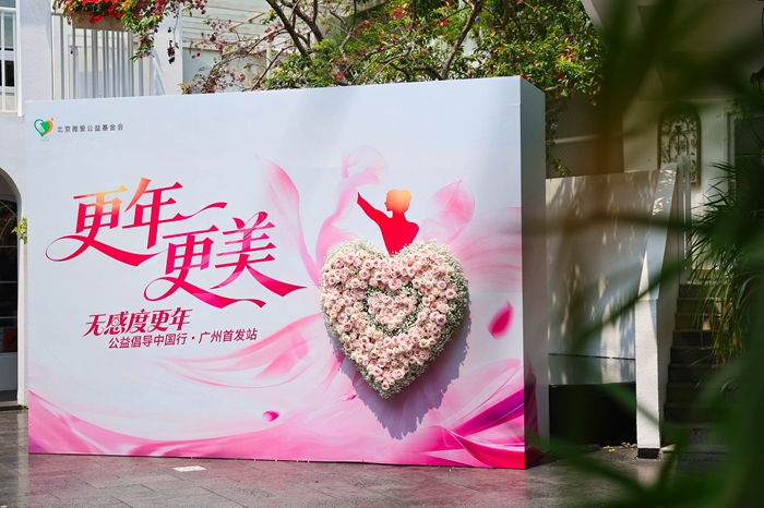 “更年・更美——无感度更年公益倡导中国行”活动在广州启动