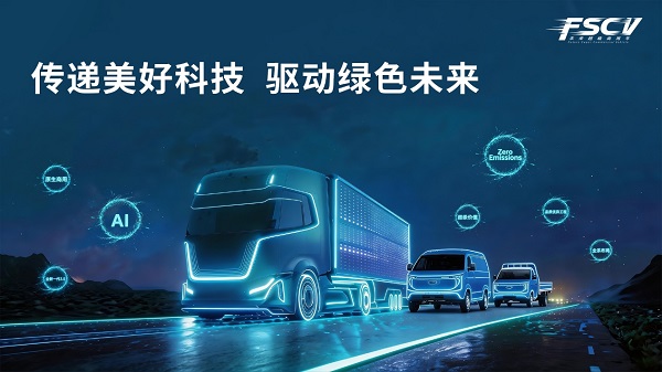 不止于新 定义未来 这一次，奇瑞商用车准备了三份未来答卷