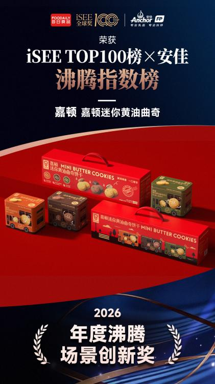 获iSEE全球奖认可！嘉顿迷你黄油曲奇摘得年度沸腾场景创新殊荣