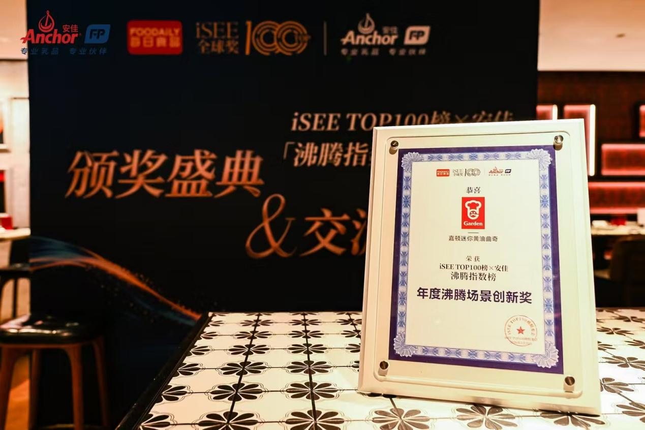 获iSEE全球奖认可！嘉顿迷你黄油曲奇摘得年度沸腾场景创新殊荣 新闻资讯 第2张
