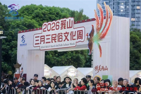 2026杭州市莪山畲族乡“三月三”民俗文化周盛大启幕 “西湖边的畲乡”邀您共赴畲族盛宴