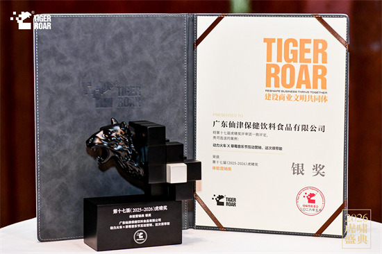 虎啸奖权威认证！广东仙津总裁邓启俊获评年度品牌人物，动力火车揽获年度营销案例 新闻资讯 第5张