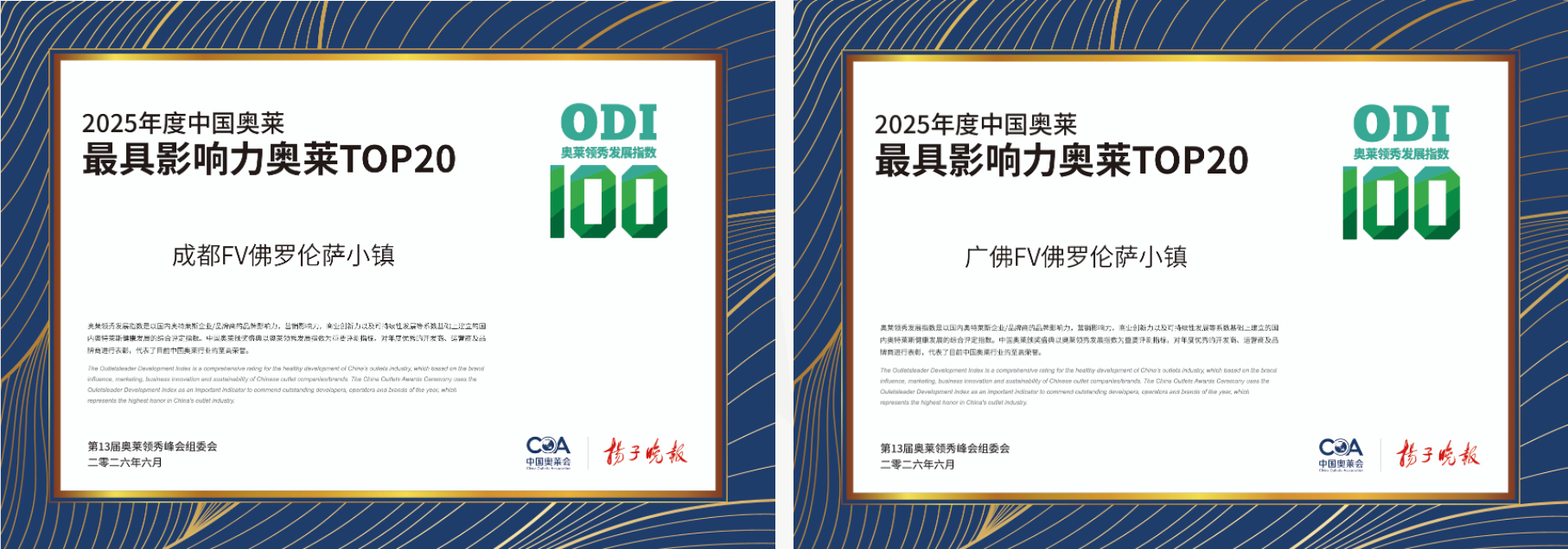 四地FV佛罗伦萨小镇齐获“2025年度中国奥莱最具影响力奥莱” 新闻资讯 第2张 四地FV佛罗伦萨小镇齐获“2025年度中国奥莱最具影响力奥莱” 新闻资讯 第2张