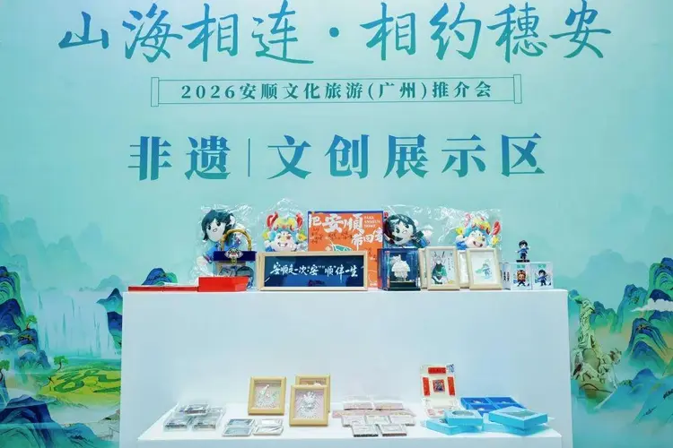 “山海相连·相约穗安”2026安顺文化旅游（广州）推介会成功举行 新闻资讯 第10张