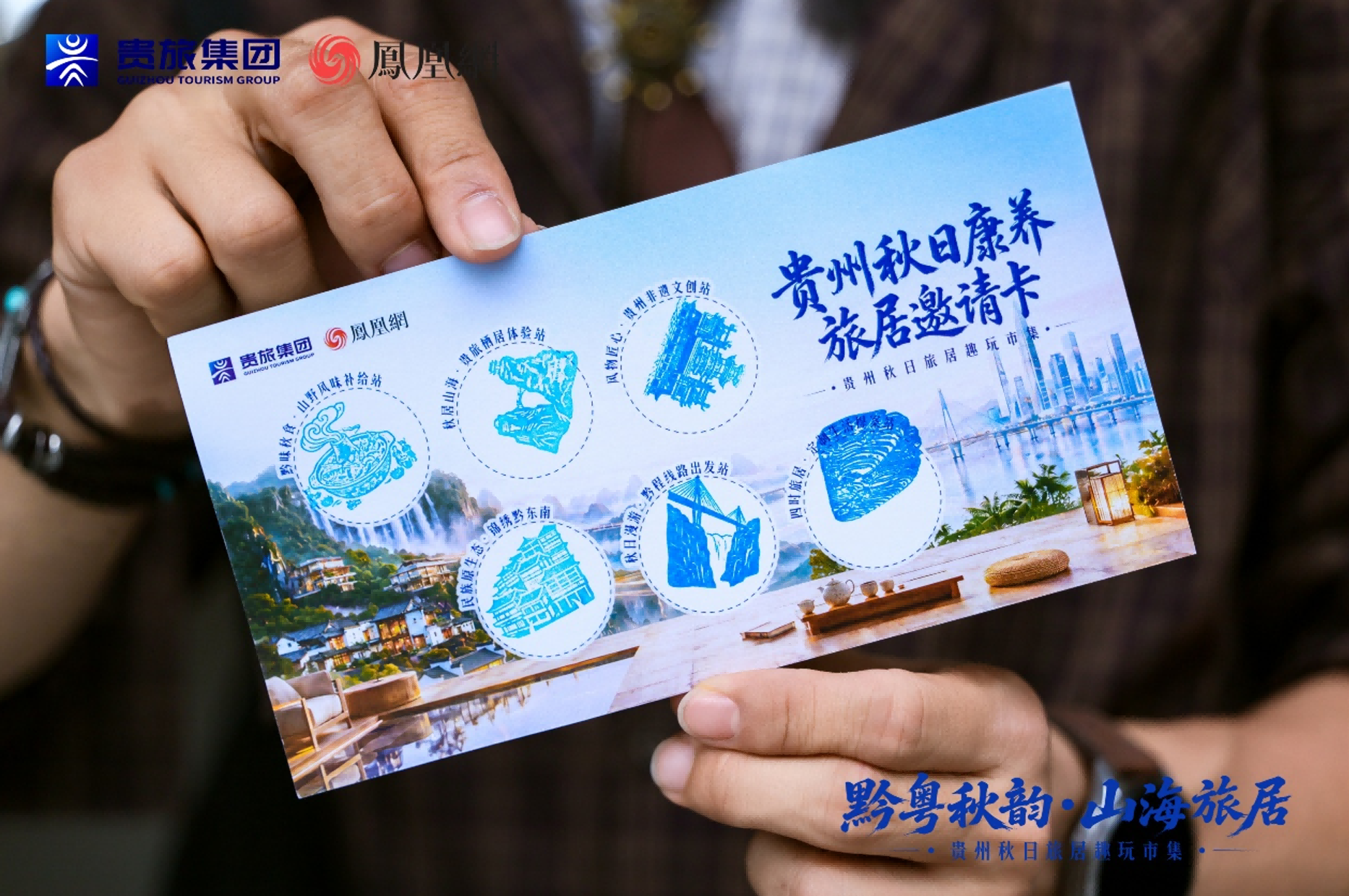 云上秋深，山海可居：“黔粤秋韵·山海旅居”贵旅集团2026年秋季推介会深圳启幕 新闻资讯 第18张